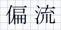 偏流