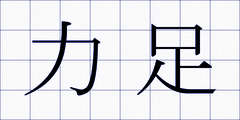 力足