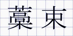 藁束