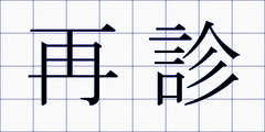 再診