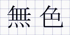 無色