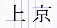 上京