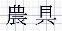 農具
