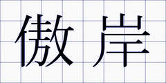 傲岸