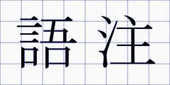 語注