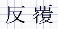 反覆