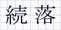 続落