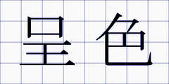 呈色