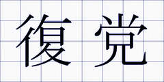 復党