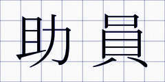 助員
