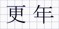 更年