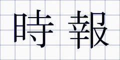 時報