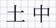 土中