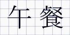 午餐