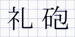 礼砲