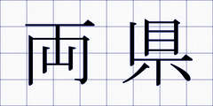 両県