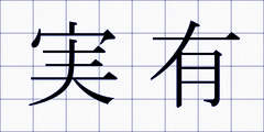 実有