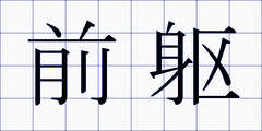 前躯