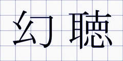 幻聴