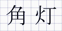 角灯