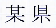 某県