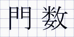 門数