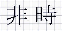 非時