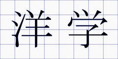 洋学