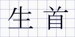 生首