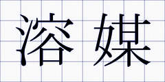 溶媒