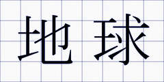 地球