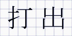打出