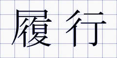 履行