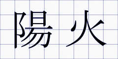 陽火