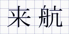 来航