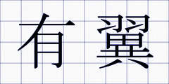 有翼