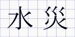 水災