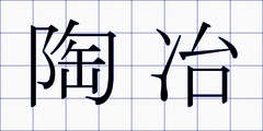陶冶
