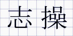 志操