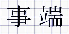 事端