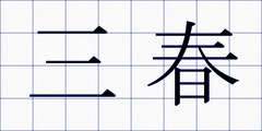 三春