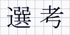 選考