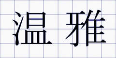 温雅