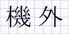 機外
