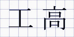 工高