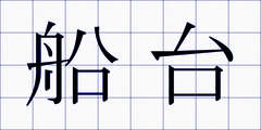 船台
