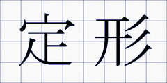 定形