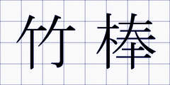 竹棒