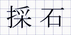 採石