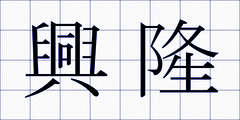 興隆